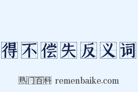 得不偿失反义词是什么意思的图片